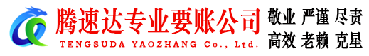 海曙腾速达清债公司